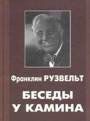 cover image of Беседы у камина